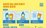 서울시 ‘성희롱 없는 일터 만들기’ 에세이 공모전 개최