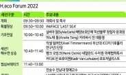 [알림] We Face ‘Last Sea’…내달 26일 ‘H.eco Forum 2022’…바다의 위기 조명