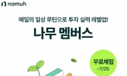 NH투자증권, 투자 콘텐츠 구독서비스 ‘나무 멤버스’ 출시