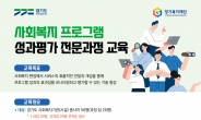 경기복지재단 ‘사회복지 프로그램 성과평가 전문과정’ 개최