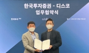 한국투자증권, 부동산 플랫폼 ‘디스코’와 업무협약