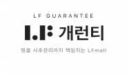 LF몰, 디지털보증서로 명품 정품 보장