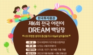 한국투자증권, 제6회 ‘어린이 Dream 백일장’ 개최