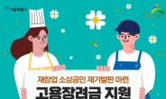 은평구, 코로나19 재창업 소상공인 고용장려금 인당 150만원 지급