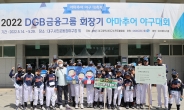 DGB금융그룹 ‘회장기 아마추어 야구대회’ 개최