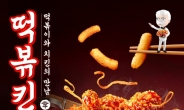 [리얼푸드]떡볶이와 치킨이 만났다…KFC, 소울푸드 ‘떡볶킨치킨’ 출시