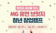 새마을금고중앙회, ‘MG 휴먼 브릿지 청년 창업캠프’ 개최