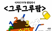경기상상캠퍼스, 디자인1978 팝업전시 ‘그루그루팜’개최