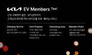 ‘기아 EV멤버스 택시’ 멤버십 출시…구매·충전·관리 ‘맞춤 지원’