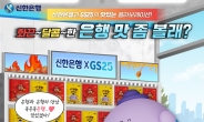 신한은행, GS25와 콜라보한 신한'은행' 과자 출시