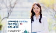 한국투자증권, 미국 부동산 투자자문 서비스 개시…20일 세미나 개최