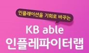 KB證, ‘KB able 인플레파이터랩’ 가입 이벤트 실시