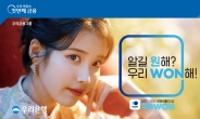 우리은행, 가수 아이유와 ‘우리WON’ 광고 캠페인 실시