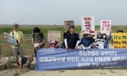 환경의날 앞두고… 전북 환경단체 “수라갯벌 보존하라”