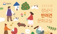 성남시 반려견 문화교실…76회 수업 열려