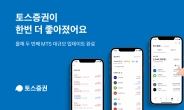 토스증권, MTS 홈 화면 바꾼다…“고객 의견 반영해 투자정보 강화”