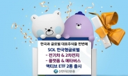 신한자산운용, SOL 한국형글로벌 액티브 ETF 2종 출시