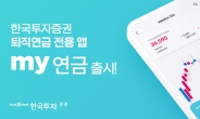 한국투자증권, 퇴직연금 모바일 앱 ‘my연금’ 출시
