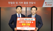 제주항공, 서울중앙혈액원에 헌혈증·물품 기증