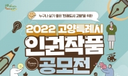 ‘2022 고양특례시 인권작품 공모전’ 7월 19일까지 접수