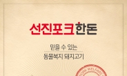 [리얼푸드]선진, ‘동물복지 돼지고기’ 로 차별화…이마트 등 입점 확대