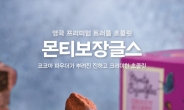 [리얼푸드]영‘국 트러플 초콜릿 맛보세요’ 파리바게뜨,  ‘몬티보장글스’ 독점 판매