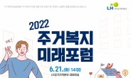 LH, 2022년 제2회 ‘주거복지 미래포럼’ 개최