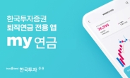 한국투자증권, 퇴직연금 앱 ‘my연금’ 출시 기념 이벤트