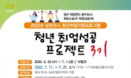남양주시, ‘청년 취업성공 프로젝트(3기)’ 참가자 모집