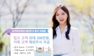 한국투자증권, 해외주식 입고·거래 이벤트…“축하금 최대 200만원·테슬라 주식도”