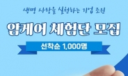 조윈, 암 환우 대상 ‘암케어체험단’ 1000명 모집