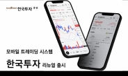 한국투자증권, MTS ‘한국투자’ 앱 리뉴얼 출시