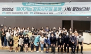 경기도일자리재단, ‘찾아가는 공공사무원’ 중간보고회 개최