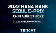 ‘하나은행 서울 포뮬러E’ 1차 티켓 오픈…8월 개최