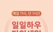 [리얼푸드]‘신민아 음료, 하루 한 시간만 특가로 산다’ 일일하우, 타임세일 행사 개최