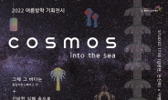 화성시문화재단, 여름방학 기획전시  ‘COSMOS : into the sea’ 개최