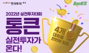 한국투자증권, 총 상금 1억3500만원 실전투자대회 개최