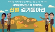 서대문구, 안산·북한산 등 4곳서 걷기 프로그램 진행