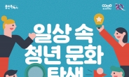 용인문화재단, 청년 문화 탐색 ‘YCDA’ 개최