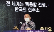 “핵융합에너지 지구촌 협력, 2035년 경쟁체제로 바뀐다” [이노베이트코리아 2022]