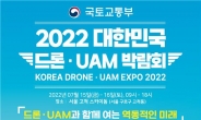 신기술 동향 한 눈에…국내 최대 규모 ‘드론·UAM 박람회’ 15일 열린다
