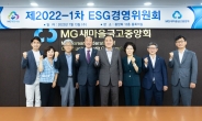 새마을금고중앙회, ESG경영위원회 개최…상생 가치 실현에 나서