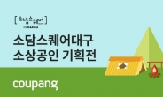 쿠팡, 대구·경북 소상공인 온라인 진출 지원 상생기획전