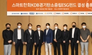 한화투자증권, ‘스마트한화KDB경기탄소중립ESG펀드’ 결성총회 개최
