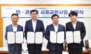 부산 새마을금고, 민·관 협력 사회공헌사업 협약식 개최