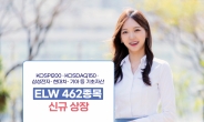 한국투자증권, ELW 462종목 신규 상장