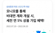 삼성금융 통합앱 ‘모니모’, 연수익 5% RP 특판