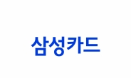 삼성카드, 당기순이익 전년동기 대비 12.0%↑
