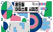 현대차 정몽구 재단 ‘온드림 시리즈’ 개최…젊은 아티스트 선보인다