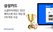 삼성카드, '소셜아이어워드 2022' 페이스북 최고 대상 등 3개 부문 대상 수상